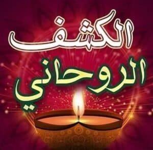 طرق التيسير الامور عند الشيخ أبو زين الأسود 00905396100392