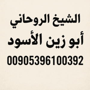 علاج السحر المأكول مع الشيخ أبو زين الأسود المشهور