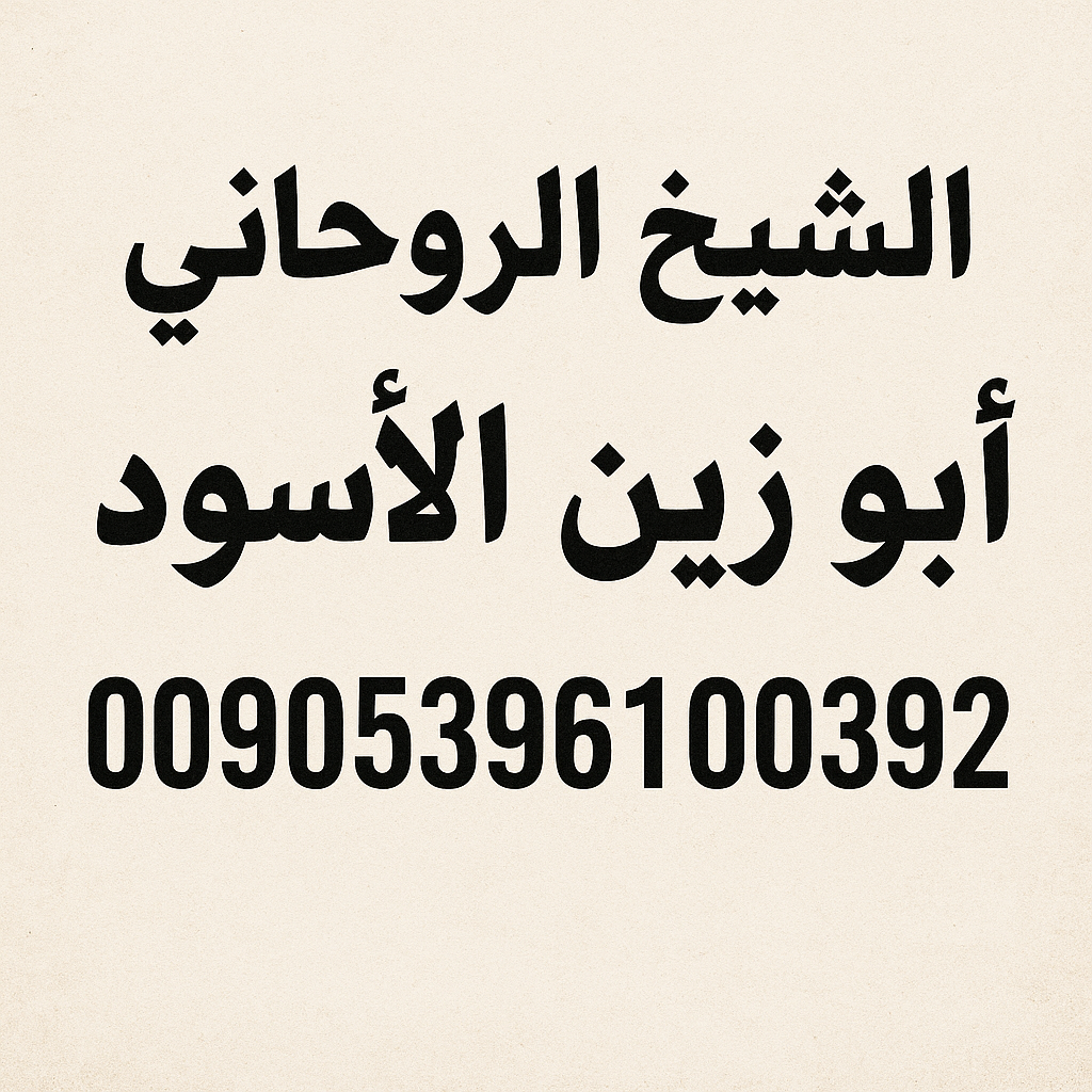 اقوى شيخ روحاني يقبل الدفع بعد النتيجه ابو زين الاسود