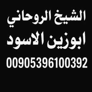 شيخ روحاني يقبل الدفع بعد النتيجه جلب المحبه