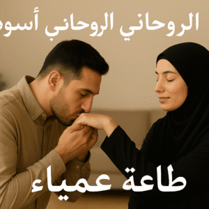 الشيخ الروحاني أبو زين الأسود للطاعة العمياء بين الزوجين