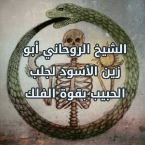 علاج السحر المأكول مع الشيخ أبو زين الأسود المشهور