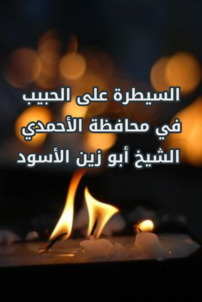 جلب الحبيب والدفع بعد النتيجة والدليل الشيخ ابو زين