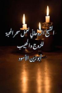 شيخ روحاني يعمل في المجان – المساعدة الروحانية بدون مقابل