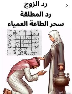 رد المطلقة الى زوجها