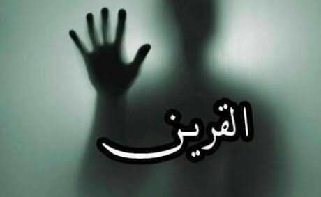 علاج القرين للففتح القسمه والنصيب وجلب البخت