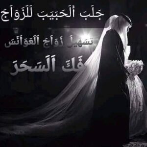 اشهر معالج روحاني في جلب الحبيب يقبل اتعابه بعد العمل