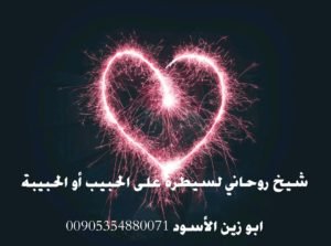 جلب الحبيب بالصورة فقط ورغما عنه شيخ يقبل اتعابه بعد الدليل