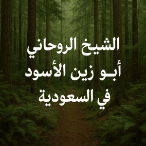 جلب الحبيب عن بعد بدون حضور في السعودية00905396100392