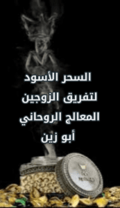 اقوى شيخ روحاني في العالم ابو زين الاسود لتواصل00905396100392