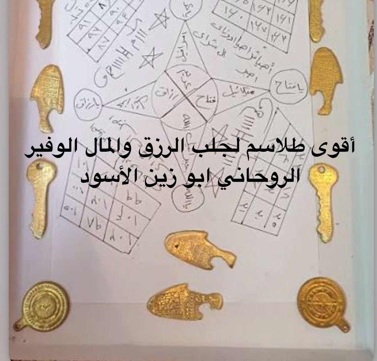 علاج الأعمال السفلية والسحر الأسود الشيخ ابو زين