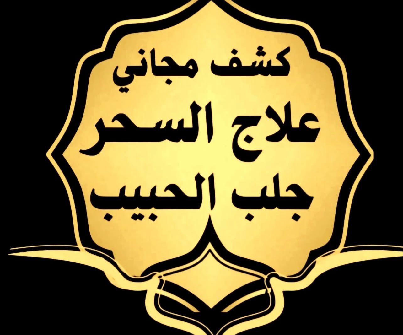 رقية شرعية لفك السحر مجاناً شيخ روحاني ابو زين الاسود