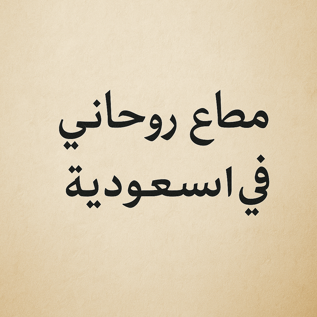 مطوّع روحاني في السعودية